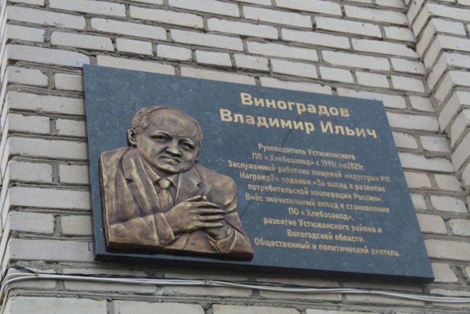 Мемориальная доска В. И. Виноградову в Устюжне